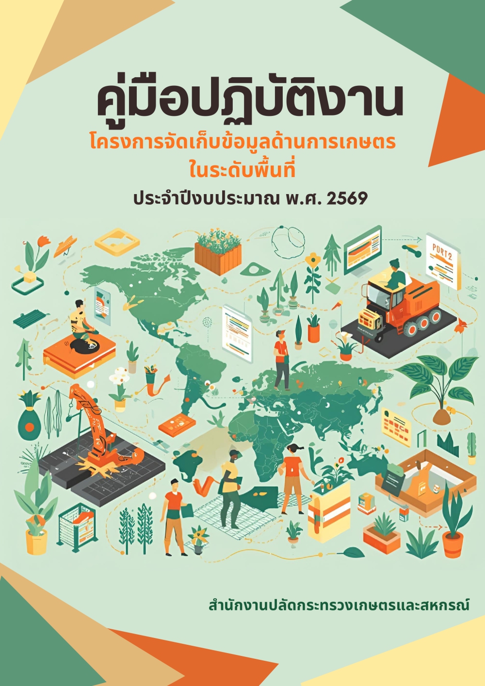 คู่มือปฏิบัติงานโครงการจัดเก็บข้อมูลด้านการเกษตรในระดับพื้นที่