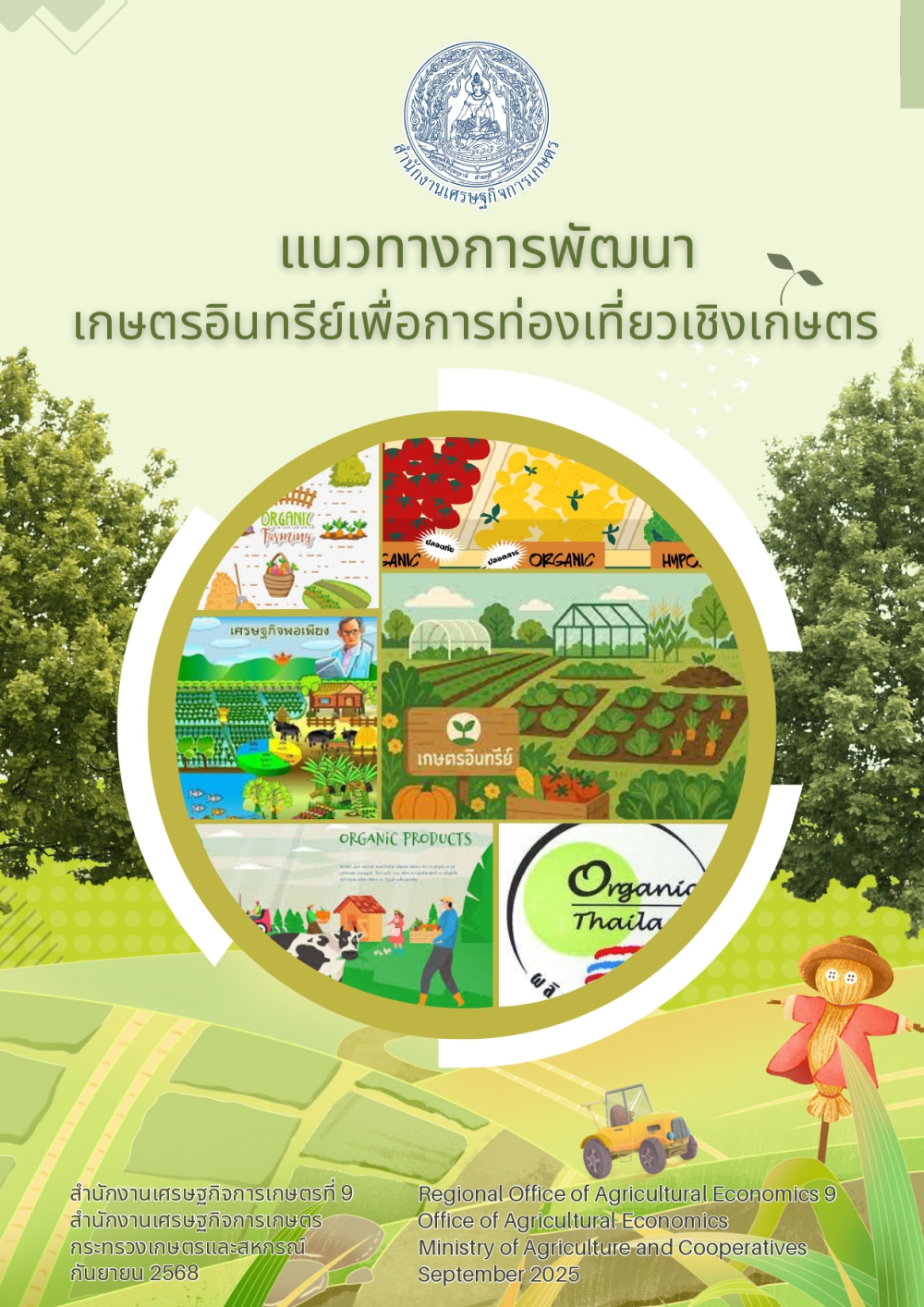 แนวทางการพัฒนาเกษตรอินทรีย์เพื่อการท่องเที่ยวเชิงเกษตร