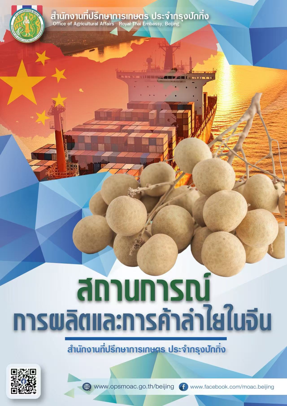 สถานการณ์การผลิตและการค้าลำไยในจีน