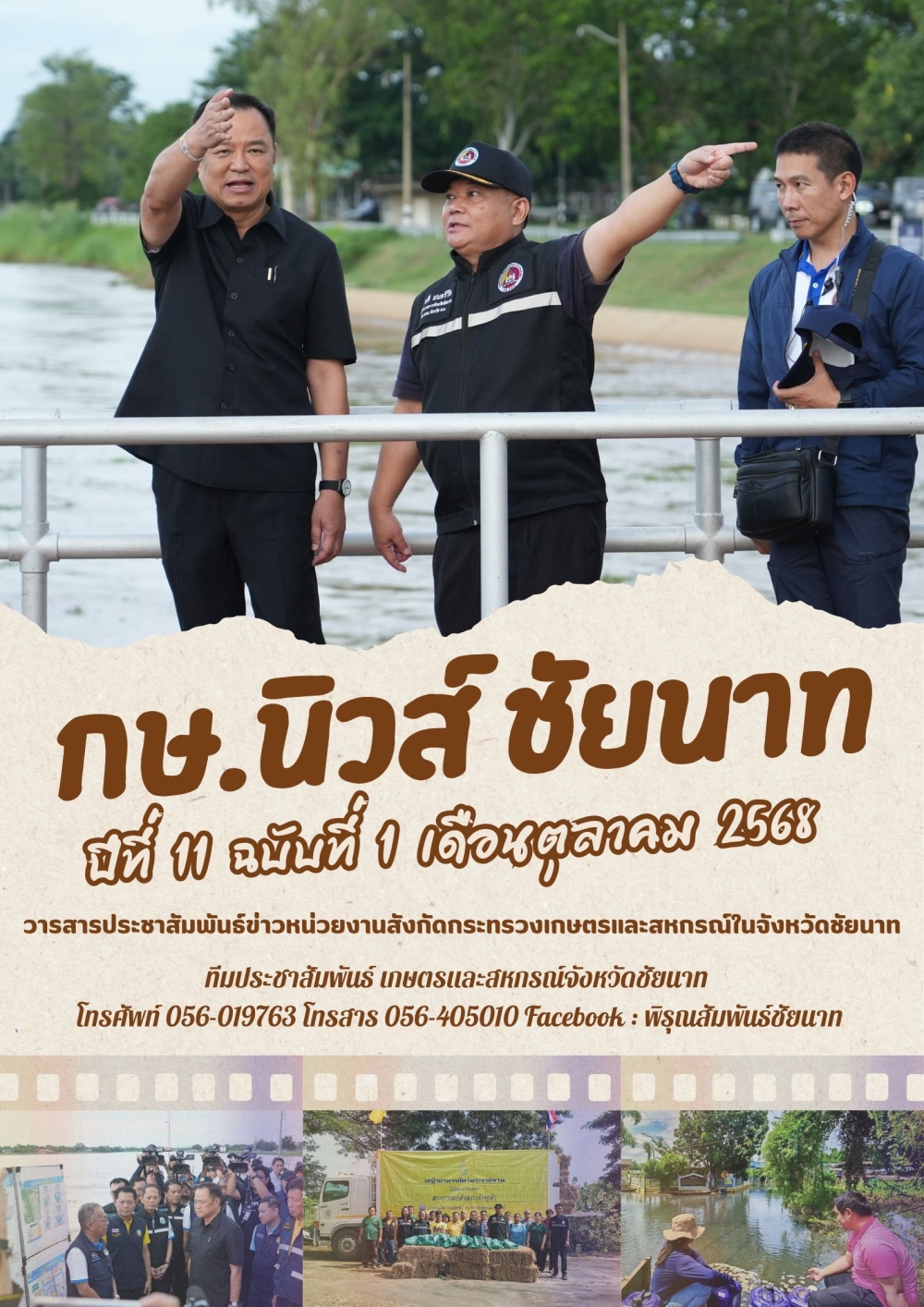 วารสารข่าว กษ.นิวส์ ชัยนาท ประจำเดือนตุลาคม 2568