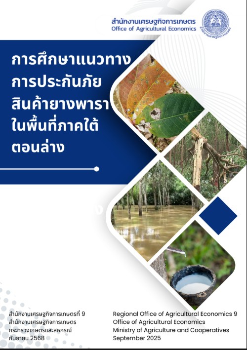 การศึกษาแนวทางการประกันภัยสินค้ายางพาราในพื้นที่ภาคใต้ตอนล่าง