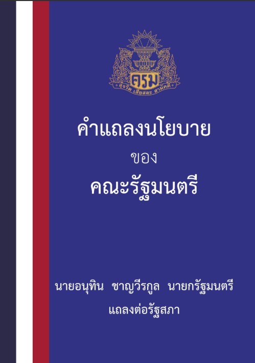 คำแถลงนโยบายของคณะรัฐมนตรี