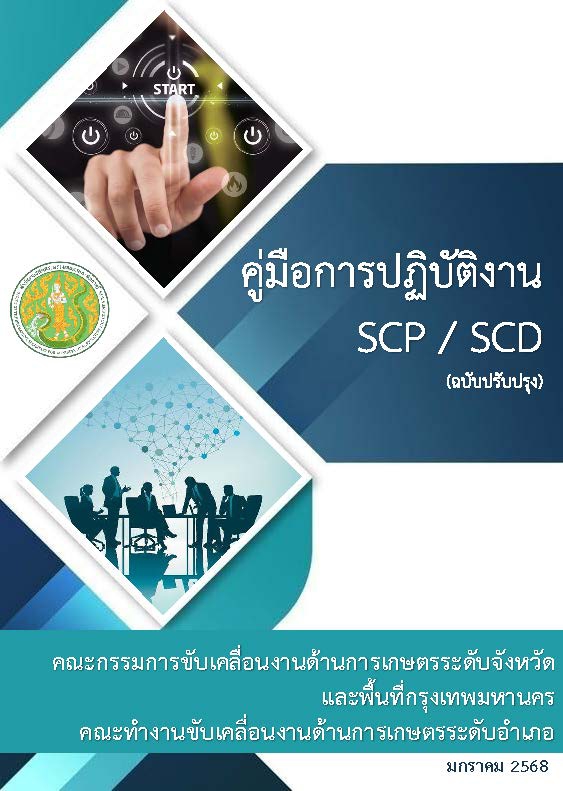 คู่มือการปฏิบัติงาน SCP / SCD