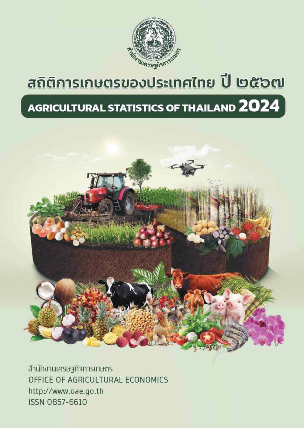 สถิติการเกษตรของประเทศไทย ปี 2567