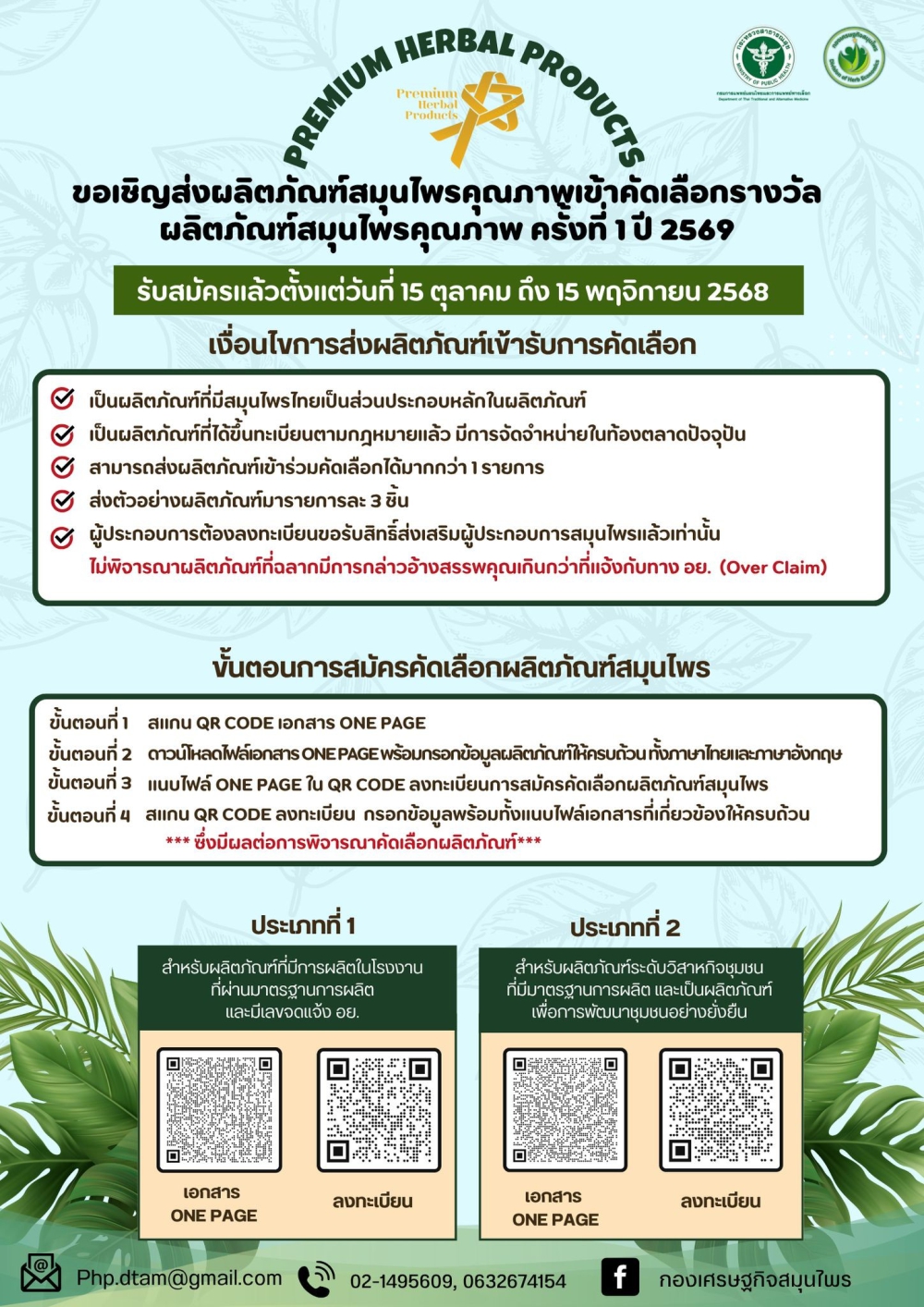 เชิญส่งผลิตภัณฑ์สมุนไพรคุณภาพเข้าคัดเลือกรางวัลผลิตภัณฑ์สมุนไพรคุณภาพ