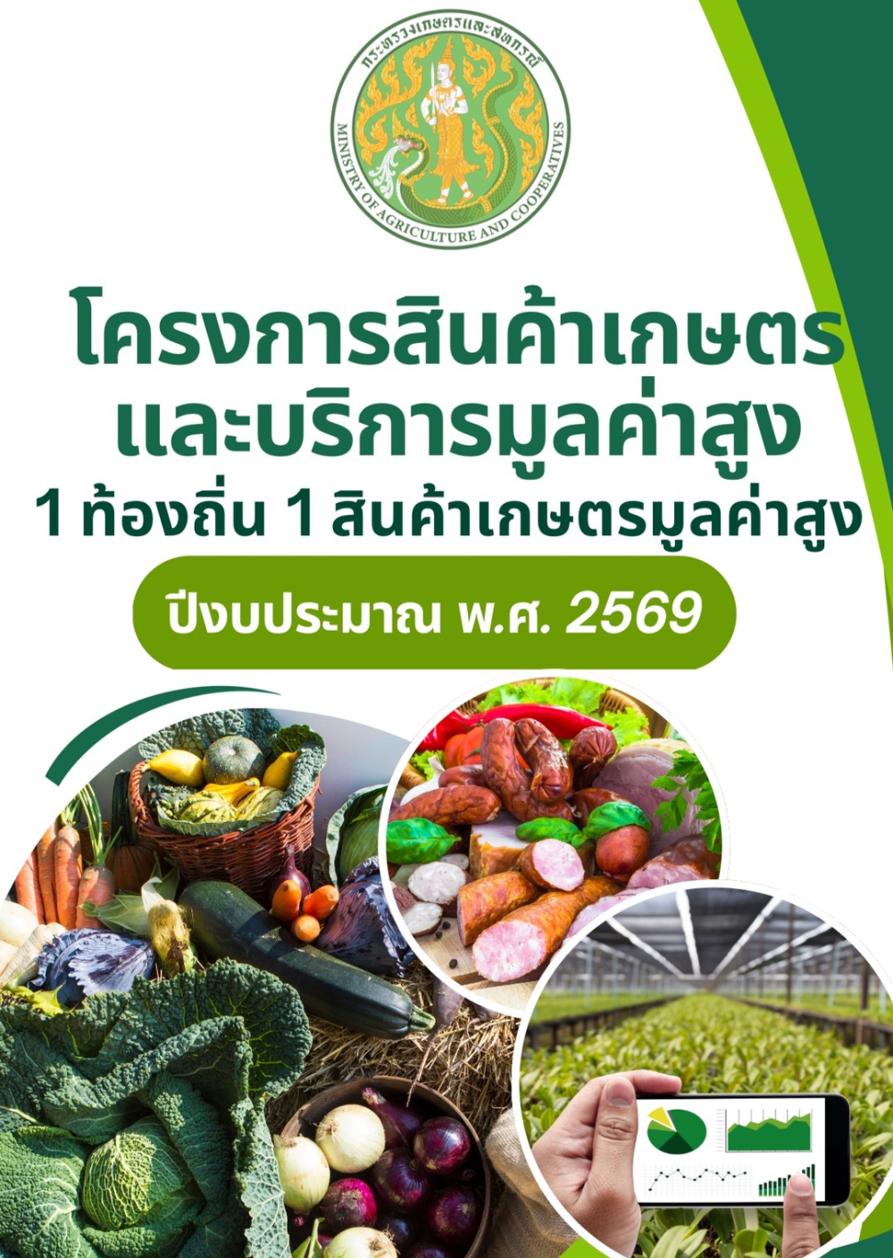 คู่มือสินค้าเกษตรและบริการมูลค่าสูง