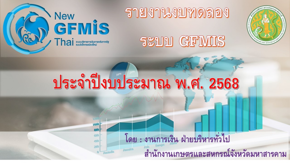 รายงานงบทดลองระบบ GFMIS รายปี ประจำปีงบประมาณ พ.ศ. 2568