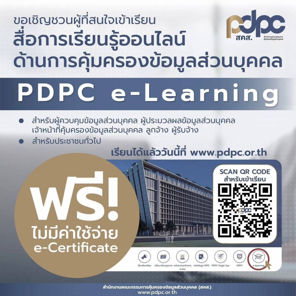 สคส. ยกระดับความรู้ด้าน PDPA! เรียนฟรี! พร้อมรับ e-Certificate