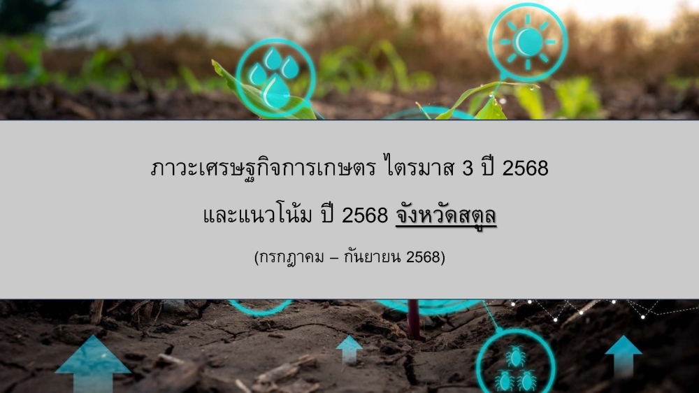 ภาวะเศรษฐกิจการเกษตรไตรมาส 3 ปี 2568 จังหวัดสตูล