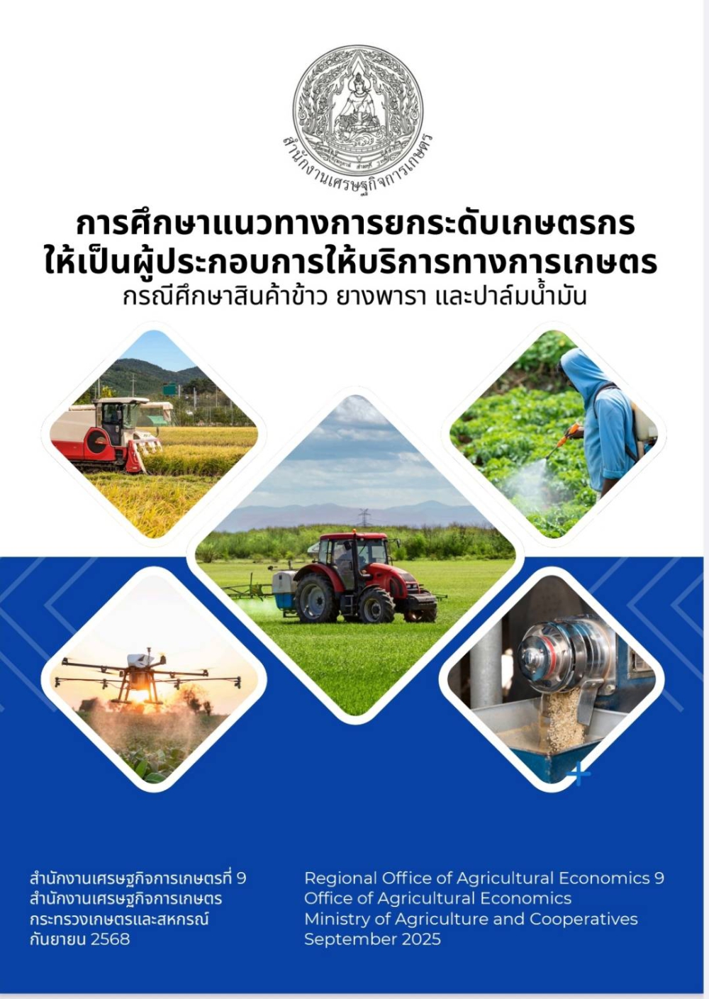 เอกสารเรื่องการศึกษาแนวทางการยกระดับเกษตรกรให้เป็นผู้ประกอบการให้บริการทางการเกษตร