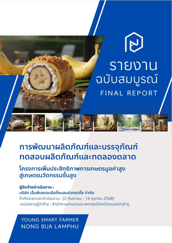 การพัฒนาผลิตภัณฑ์และบรรจุภัณฑ์