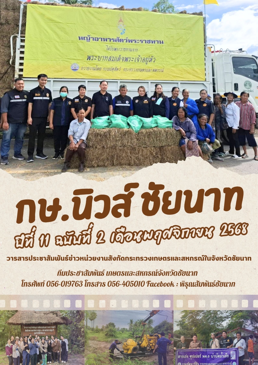 วารสารข่าว กษ.นิวส์ ชัยนาท ประจำเดือนพฤศจิกายน 2568