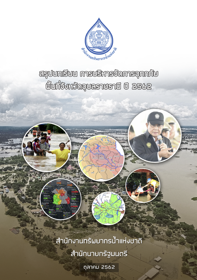 สรุปบทเรียนการบริหารจัดการอุทกภัย