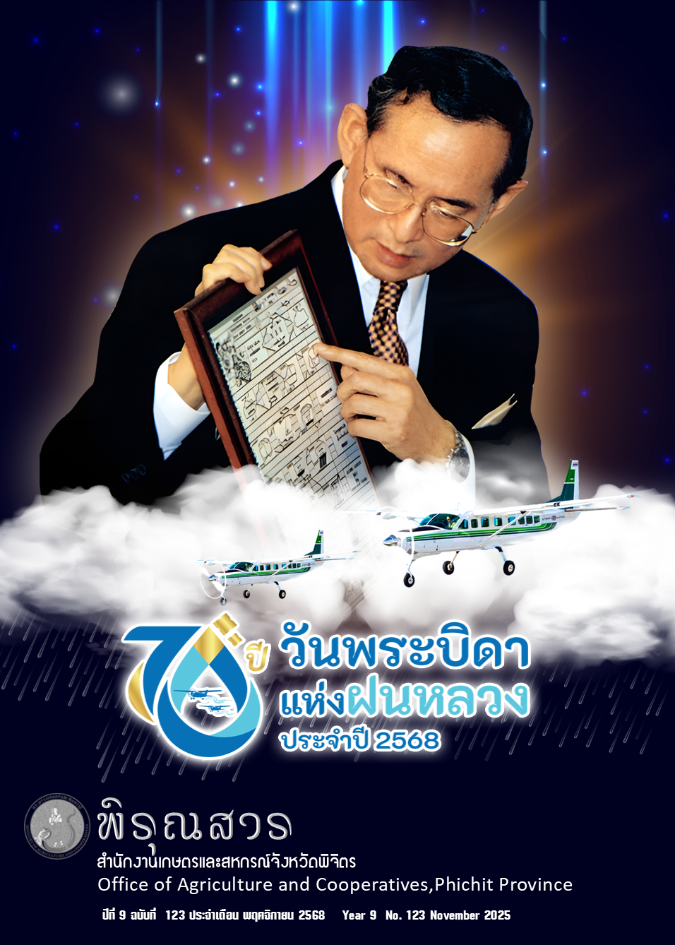 พิรุณสาร กระทรวงเกษตรและสหกรณ์จังหวัดพิจิตร