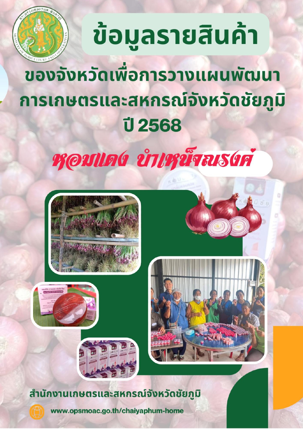 ข้อมูลรายสินค้าของจังหวัดเพื่อการวางแผนพัฒนาการเกษตรและสหกรณ์จังหวัดชัยภูมิ