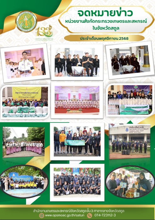 จดหมายข่าวหน่วยงานสังกัดกระทรวงเกษตรและสหกรณ์ในจังหวัดสตูล