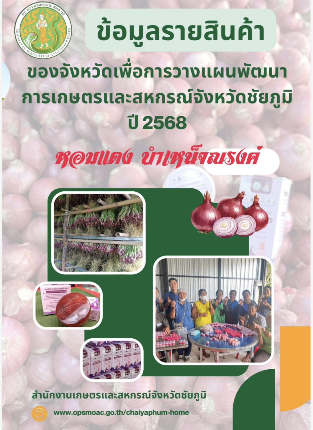 ข้อมูลรายสินค้าของจังหวัดเพื่อการวางแผนพัฒนาการเกษตรและสหกรณ์จังหวัดชัยภูมิ