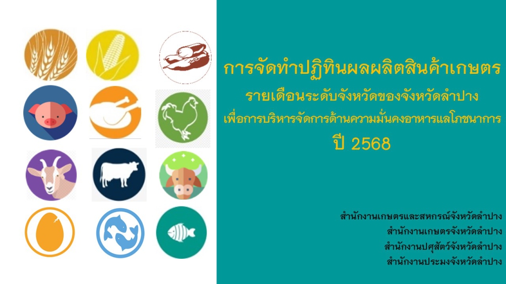 การจัดทำปฏิทินผลผลิตสินค้าเกษตรรายเดือนระดับจังหวัดของจังหวัดลำปางเพื่อการบริหารจัดการ