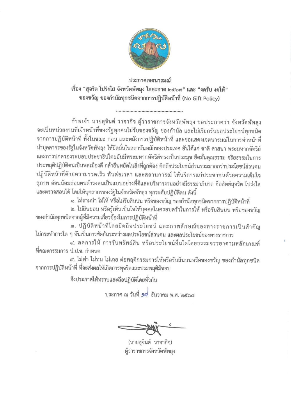 ประกาศเจตนารมณ์ สุจริต โปร่งใส พัทลุงใสสะอาด 2569