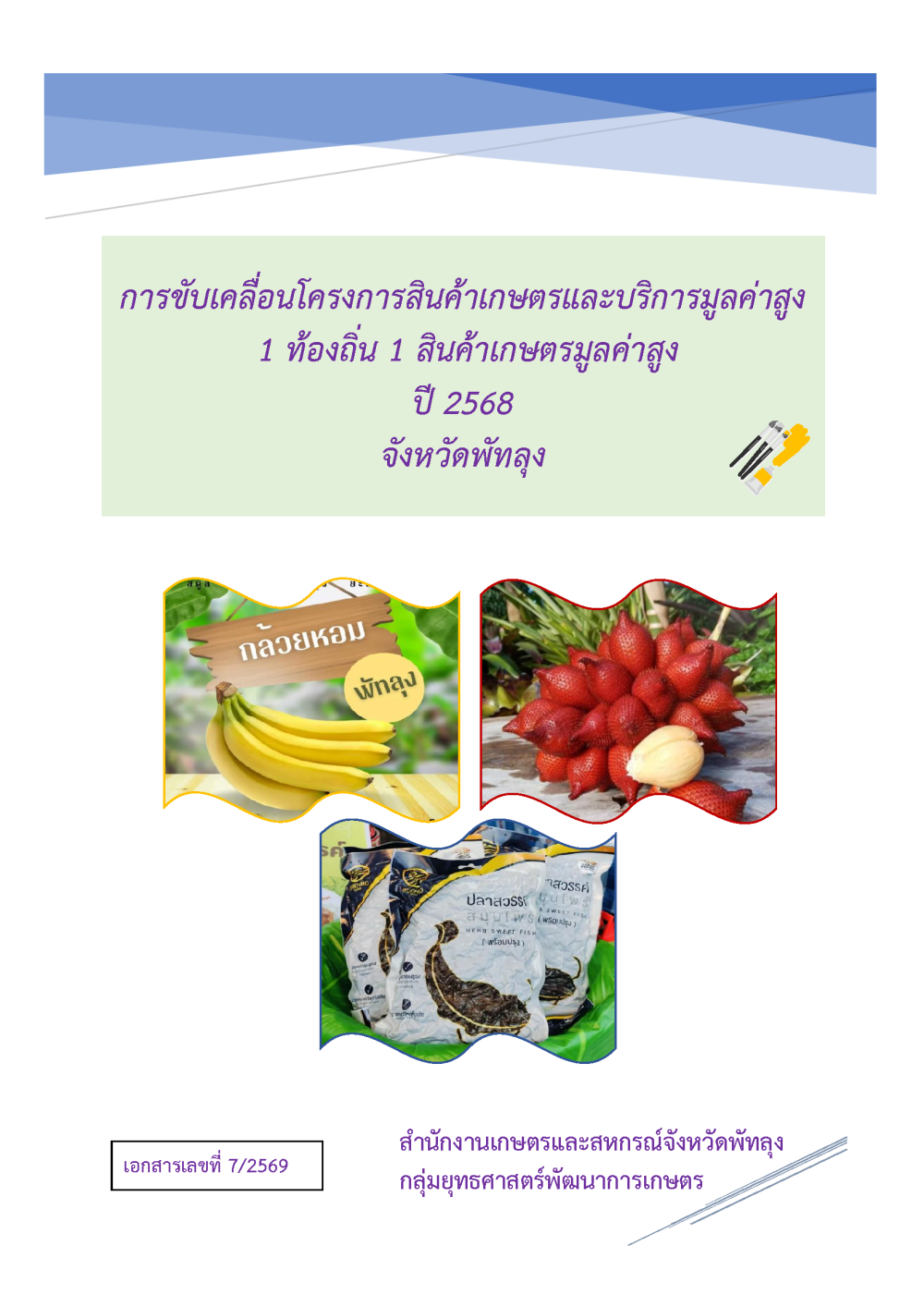 รายงานผลการขับเคลื่อนโครงการสินค้าเกษตรและบริการมูลค่าสูง