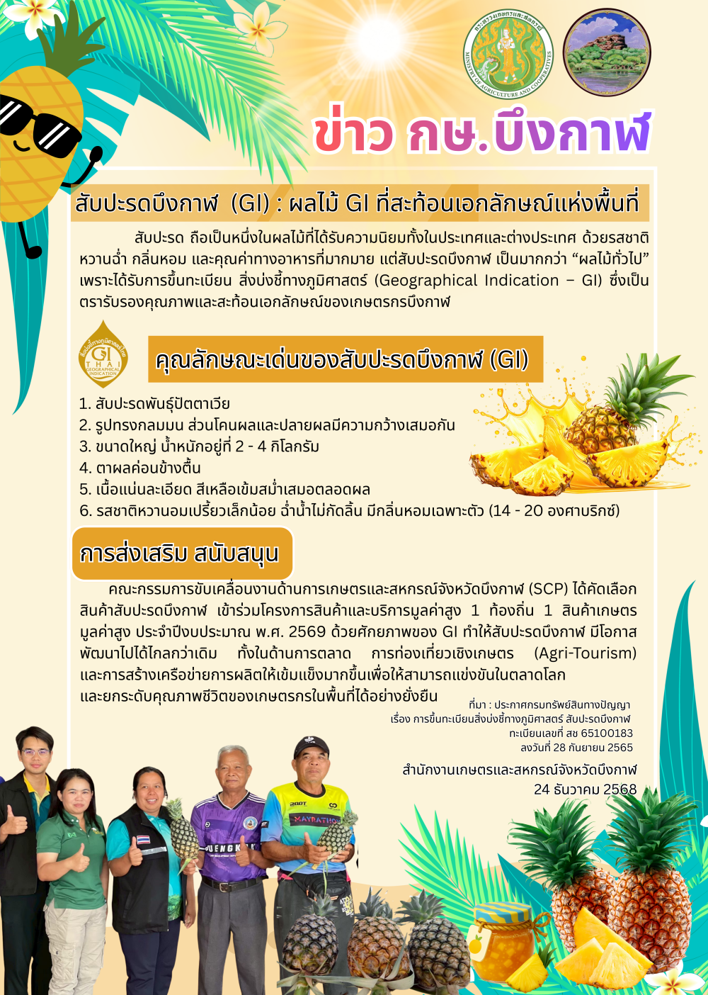 จดหมายข่าวเกษตรและสหกรณ์จังหวัดบึงกาฬ