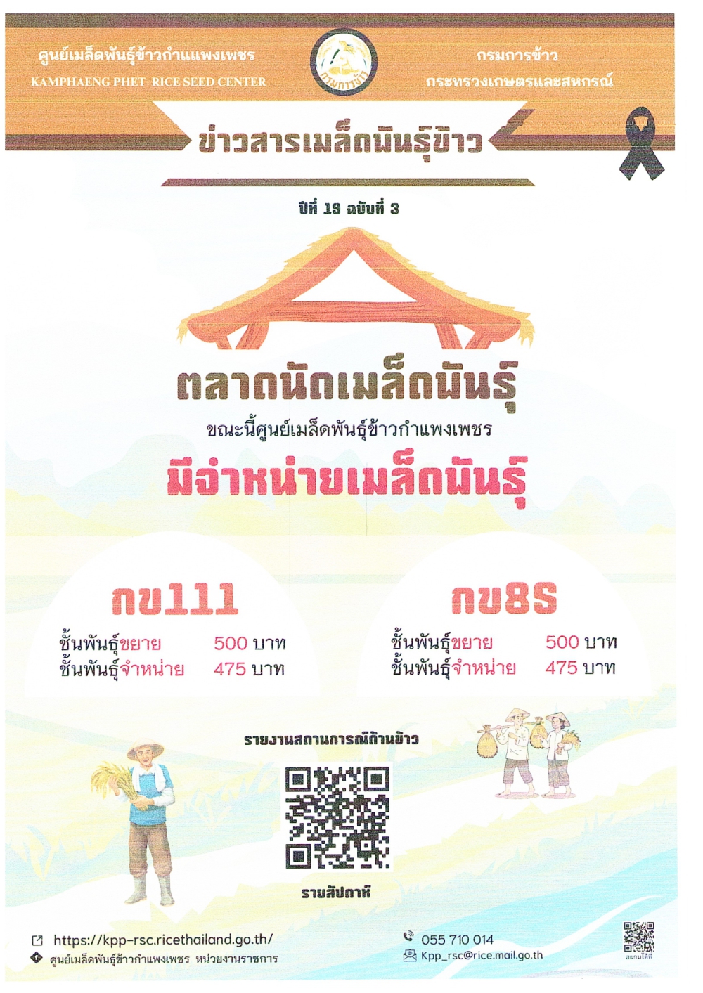 ข่าวสารเมล็ดพันธุ์ข้าว