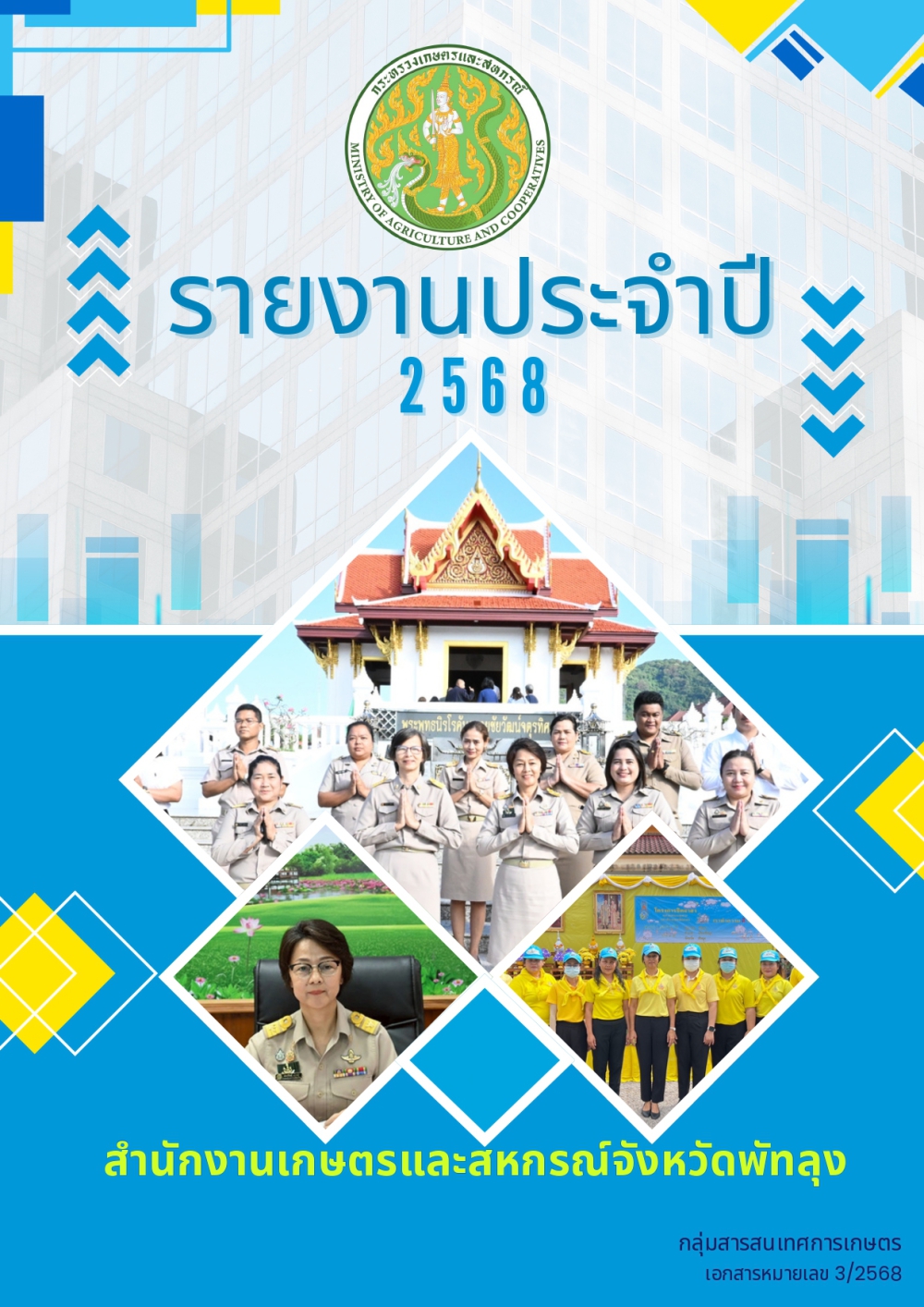 รายงานประจำปี 2568