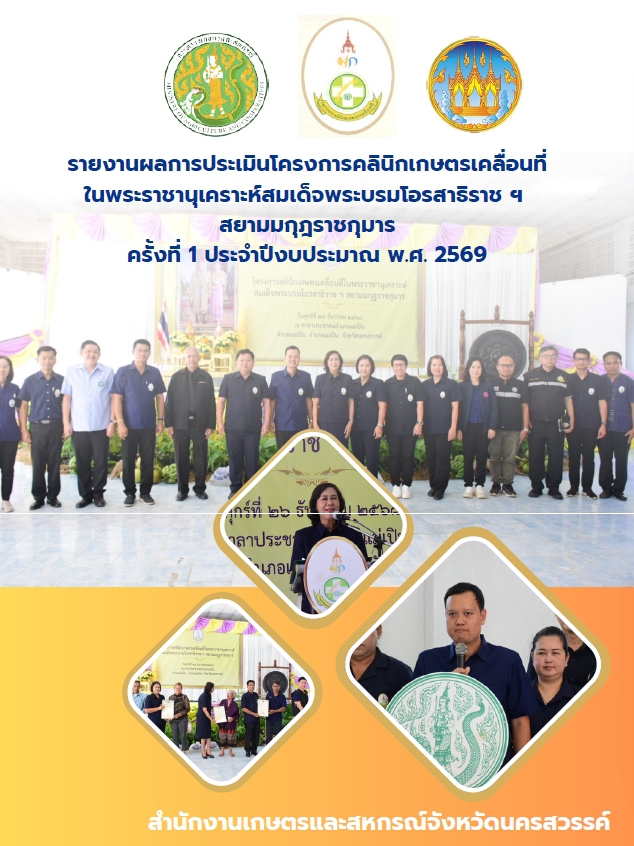 รายงานผลการประเมินโครงการคลินิกเกษตรเคลื่อนที่ใน