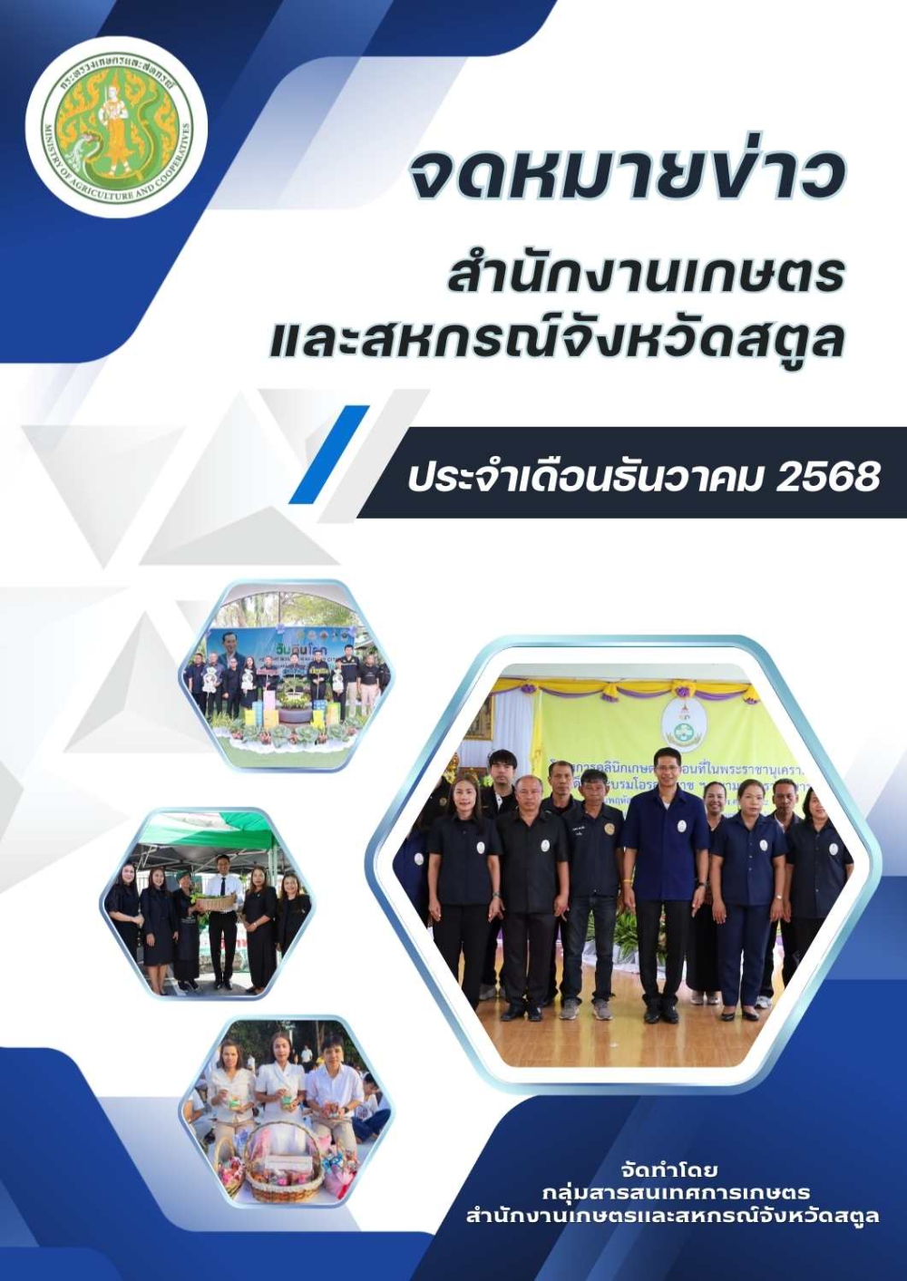 จดหมายข่าวสำนักงานเกษตรและสหกรณ์จังหวัดสตูล