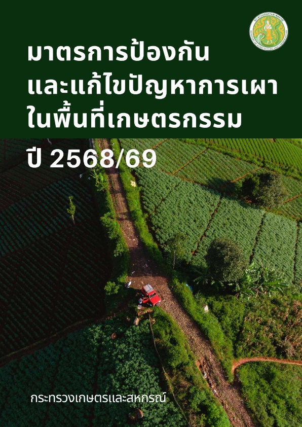 คู่มือมาตรการป้องกันและแก้ไขปัญหาการเผาในพื้นที่เกษตรกรรม
