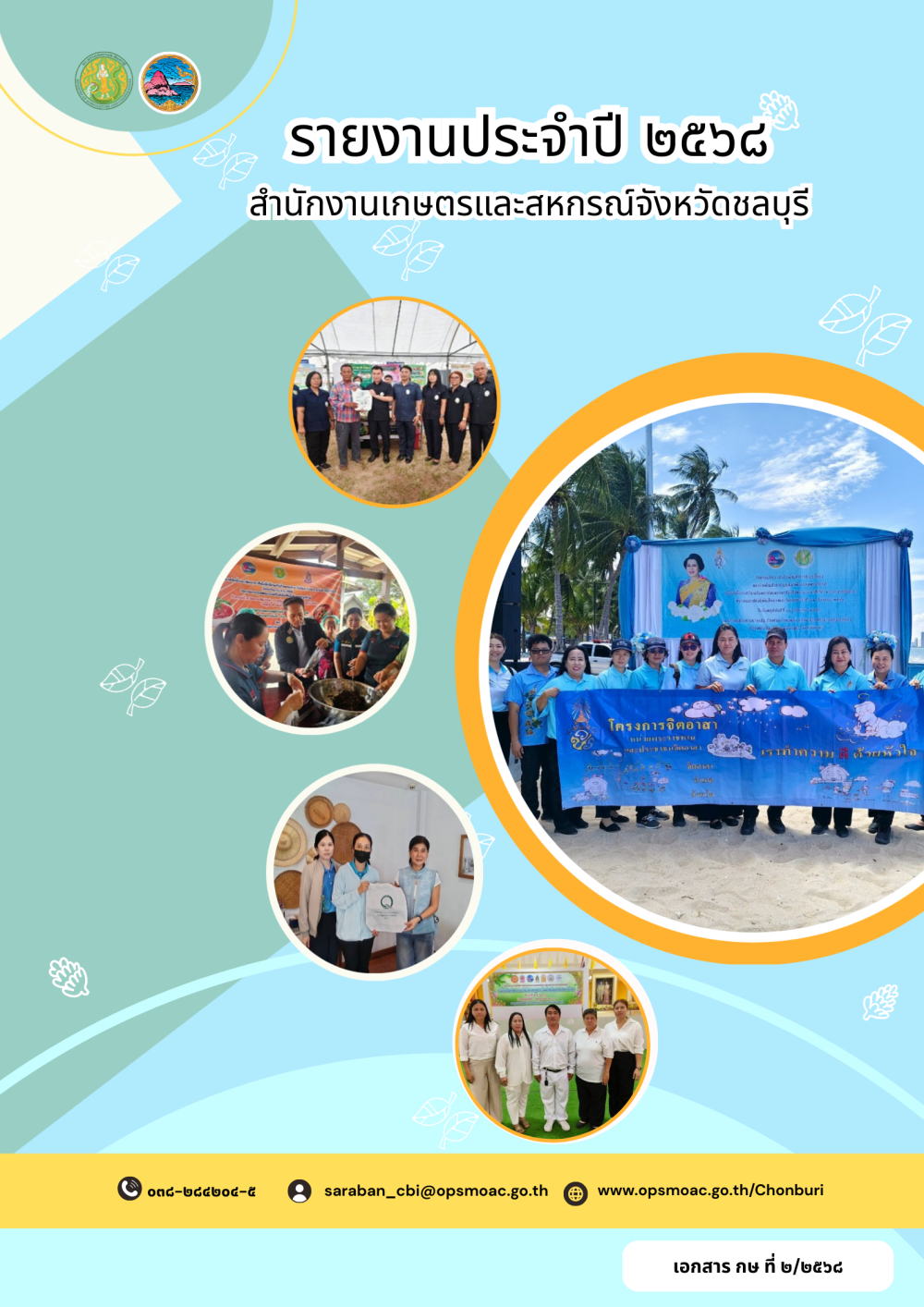 รายงานประจำปี 2568