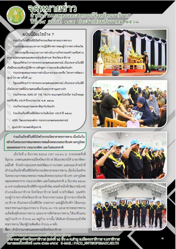 จดหมายข่าวสำนักงานเกษตรและสหกรณ์จังหวัดนราธิวาสประจำเดือนธันวาคม