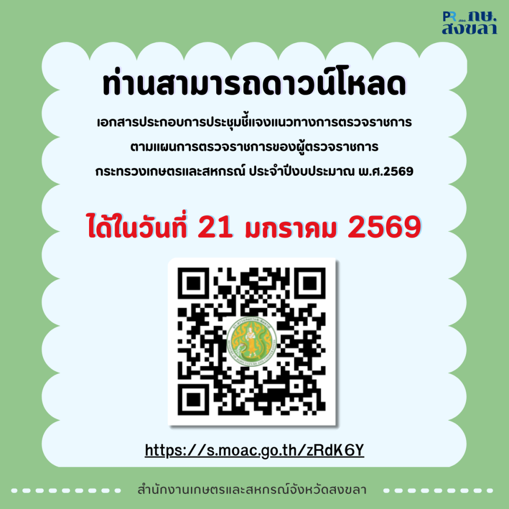 เอกสารประกอบการประชุมชี้แจงแนวทางการตรวจราชการตามแผนการตรวจราชการของผู้ตรวจราชการกระทรวงเกษตรและสหกรณ์