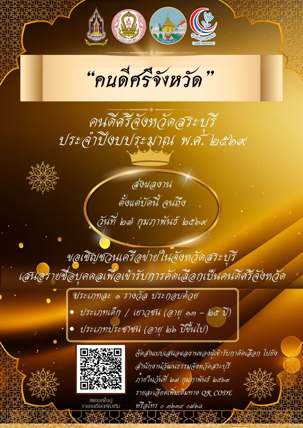 หลักเกณฑ์และแนวทางการคัดเลือกคนดีศรีจังหวัด