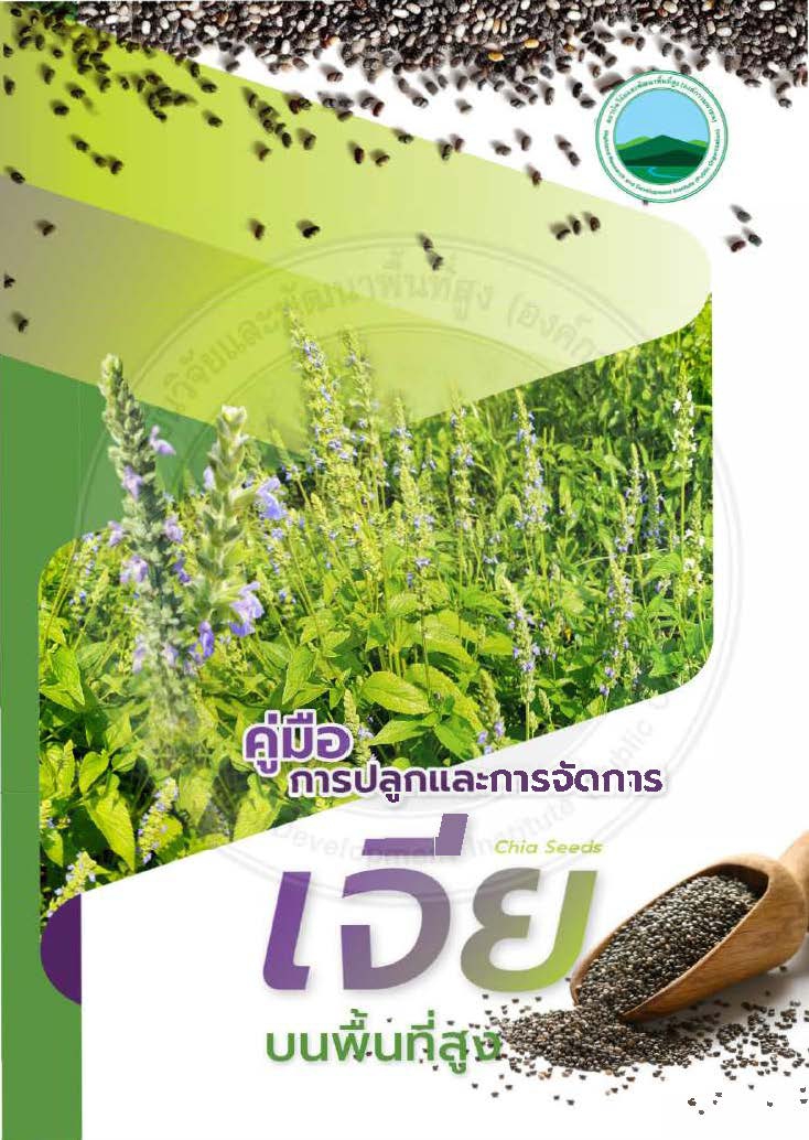 คู่มือการปลูกและการจัดการเจีย(Chia Seeds) บนพื้นที่สูง