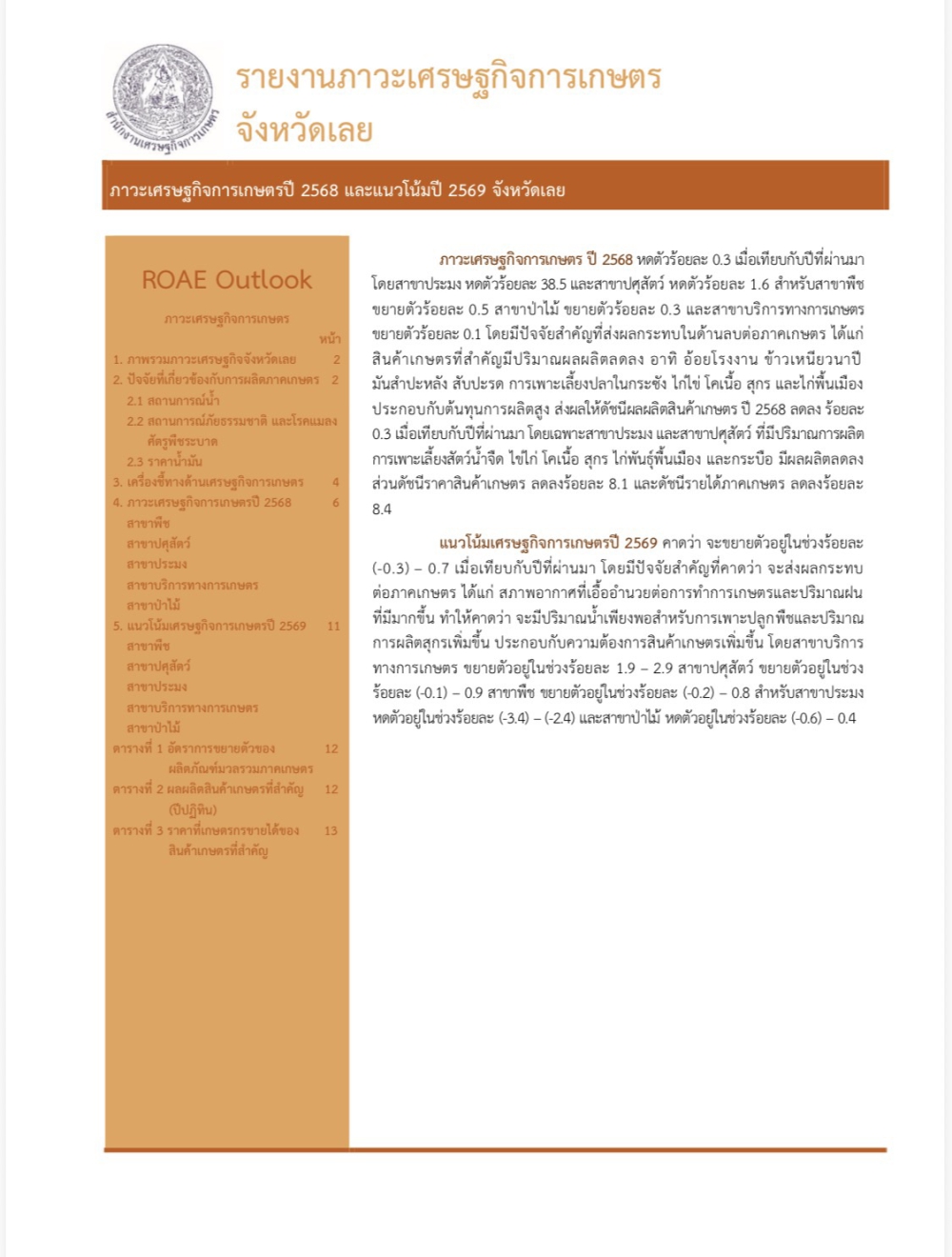 ภาวะเศรษฐกิจการเกษตรปี 2568 และแนวโน้มปี 2569 จังหวัดเลย