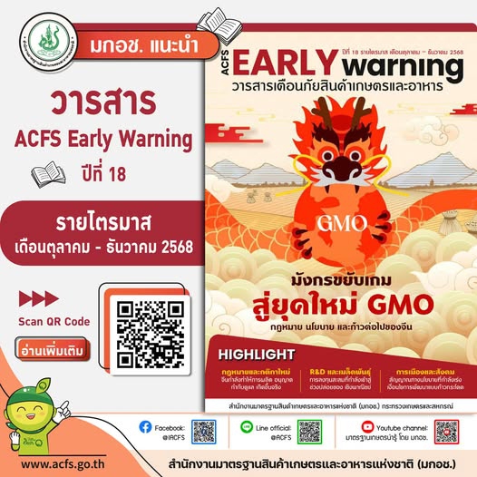 วารสารACFSEarlyWarningปีที่18รายไตรมาสเดือนตุลาคม