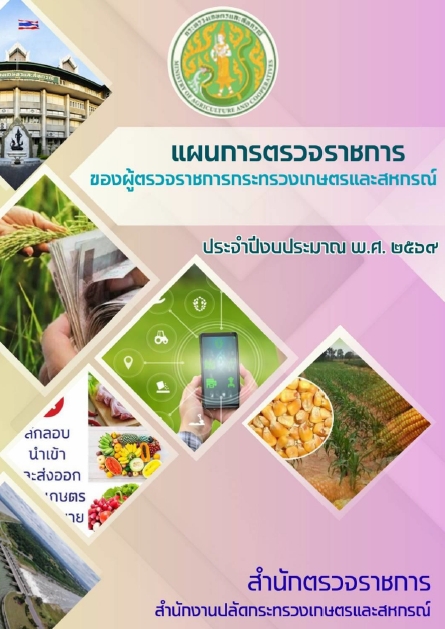 แผนการตรวจราชการของผู้ตรวจราชการกระทรวงเกษตรและสหกรณ์