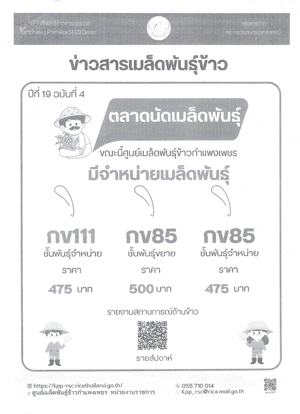 ข่าวสารเมล็ดพันธุ์ข้าว