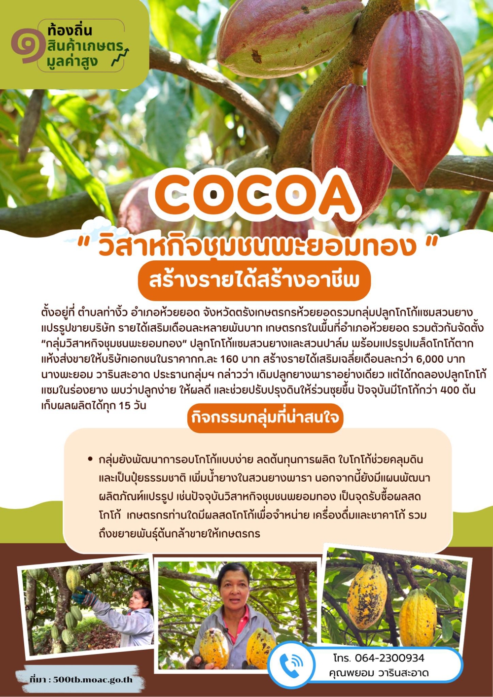 กลุ่มวิสาหกิจชุมชนพะยอมทอง อำเภอห้วยยอด จังหวัดตรัง