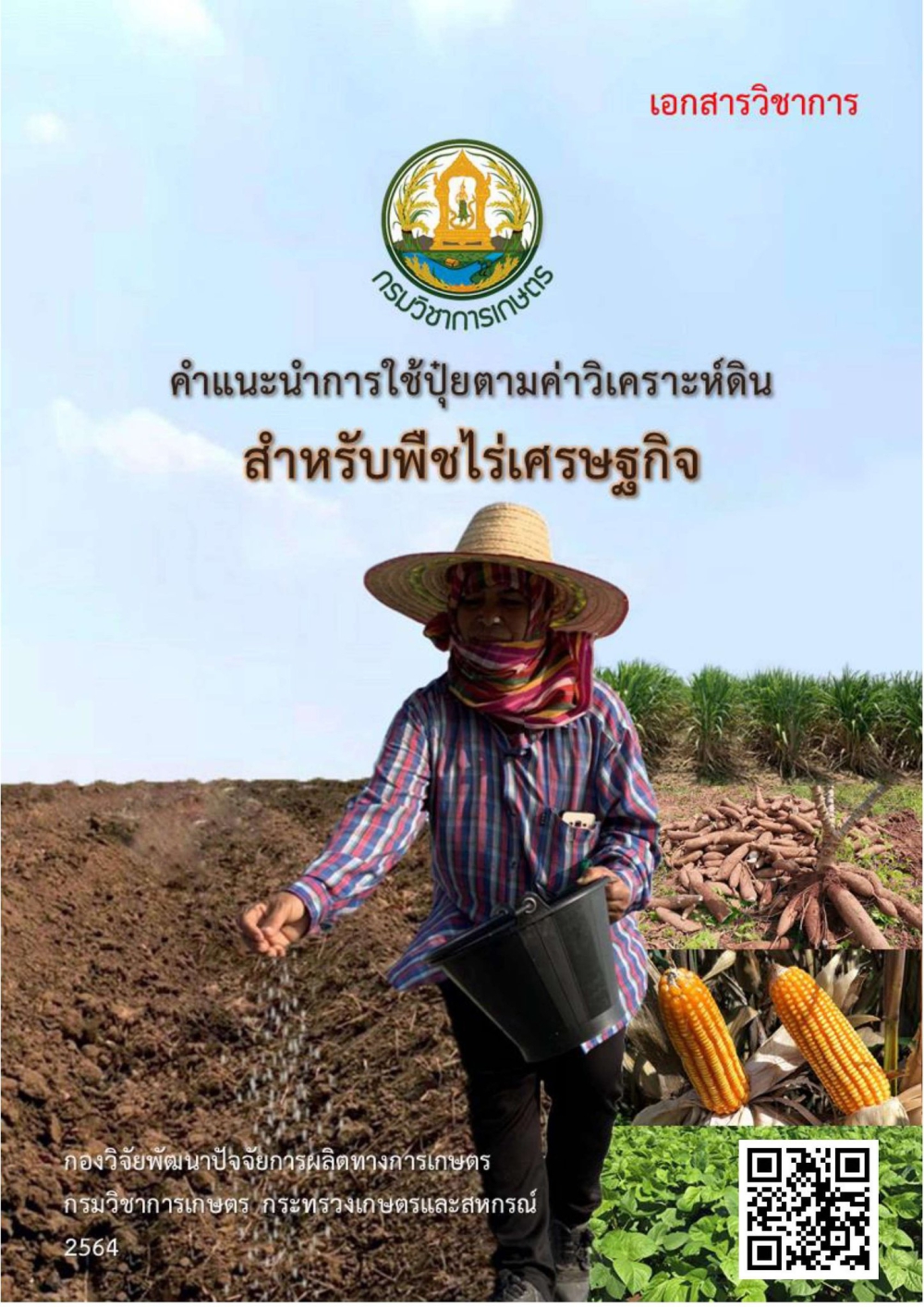 คำแนะนำการใช้ปุ๋ยตามค่าวิเคราะห์ดิน