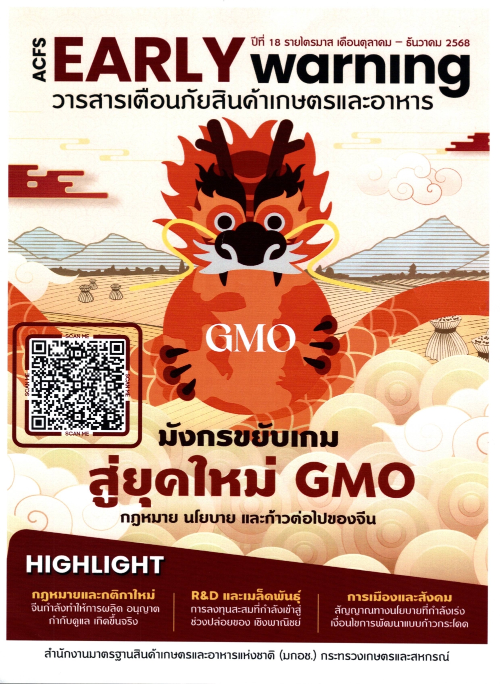 วารสารเตือนภัยสินค้าเกษตรและอาหาร