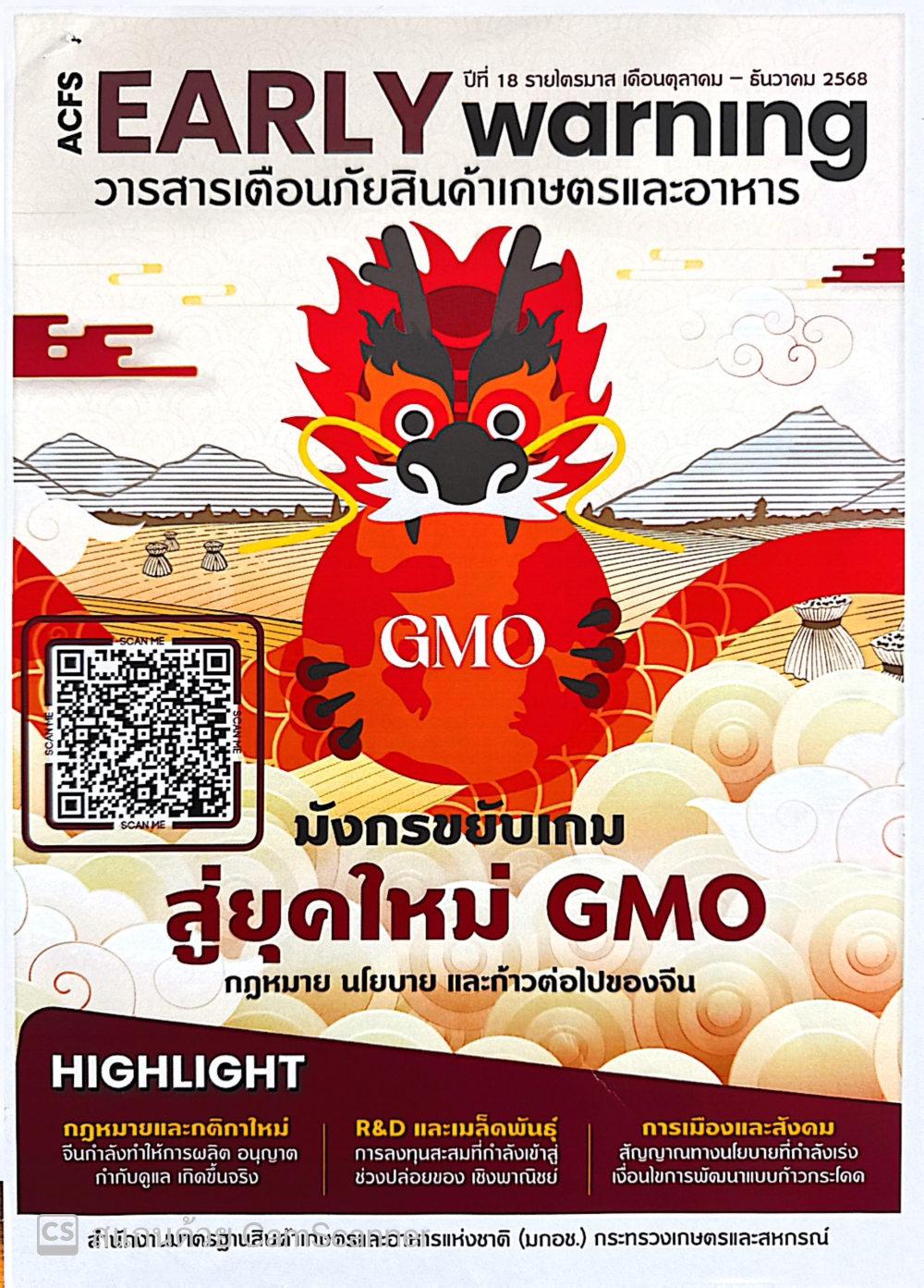 มังกรขยับเกมสู่ยุคใหม่GMOกฏหมายนโยบาย