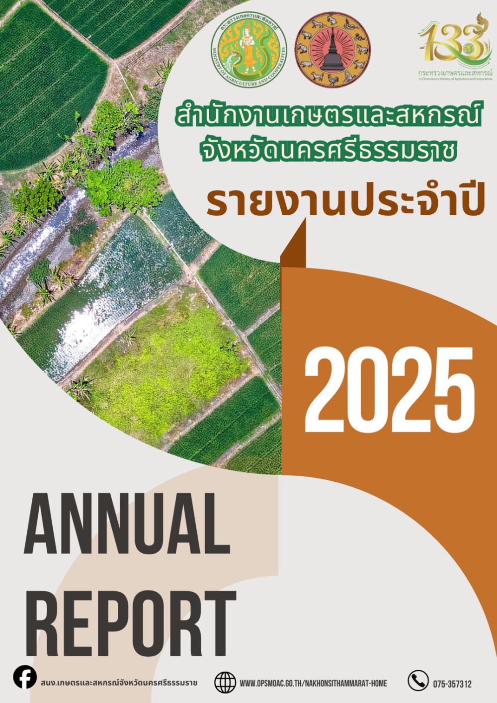 รายงานประจำปี2568ของสำนักงานเกษตรและสหกรณ์จังหวัดนครศรีธรรมราช