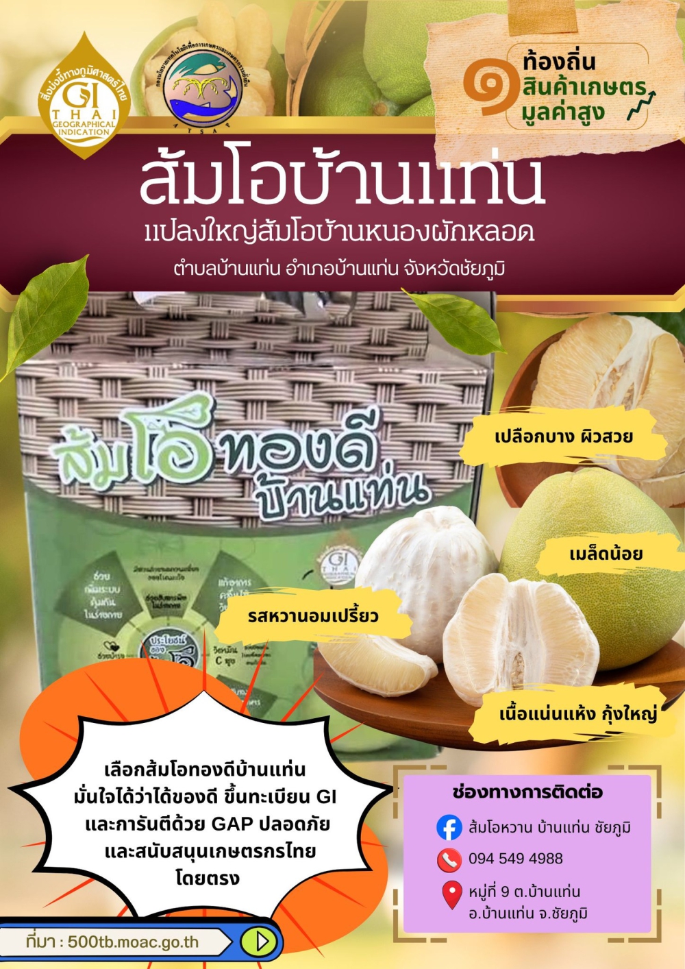 ส้มโอทองดีบ้านแท่น  จ.ชัยภูมิ