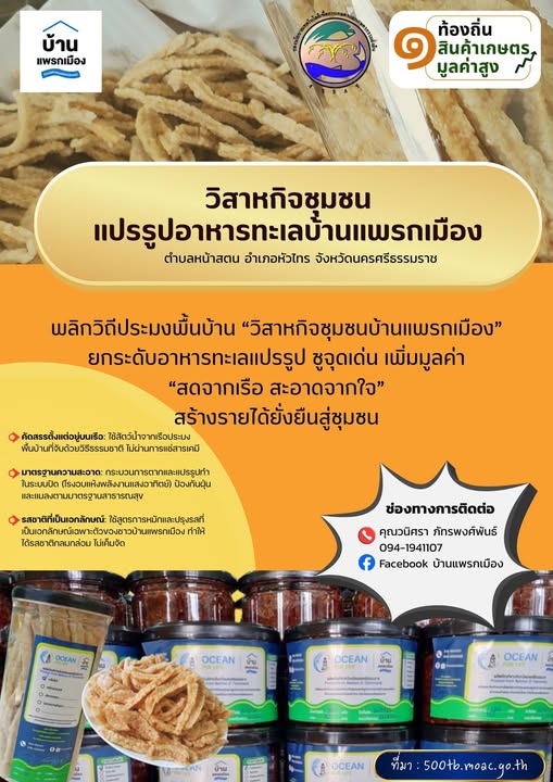 วิสาหกิจชุมชนแปรรูปอาหารทะเลบ้านแพรกเมือง