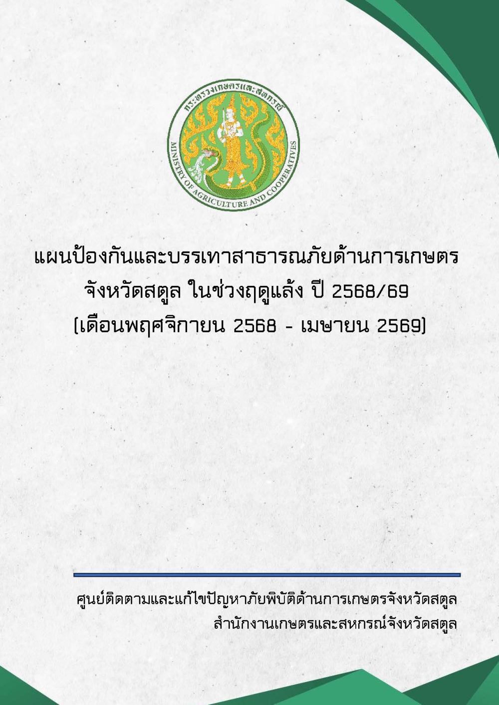 แผนป้องกันและบรรเทาสาธารณภัยด้านการเกษตรจังหวัดสตูล