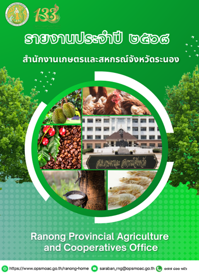 รายงานประจำปี 2568 สำนักงานเกษตรและสหกรณ์จังหวัดระนอง
