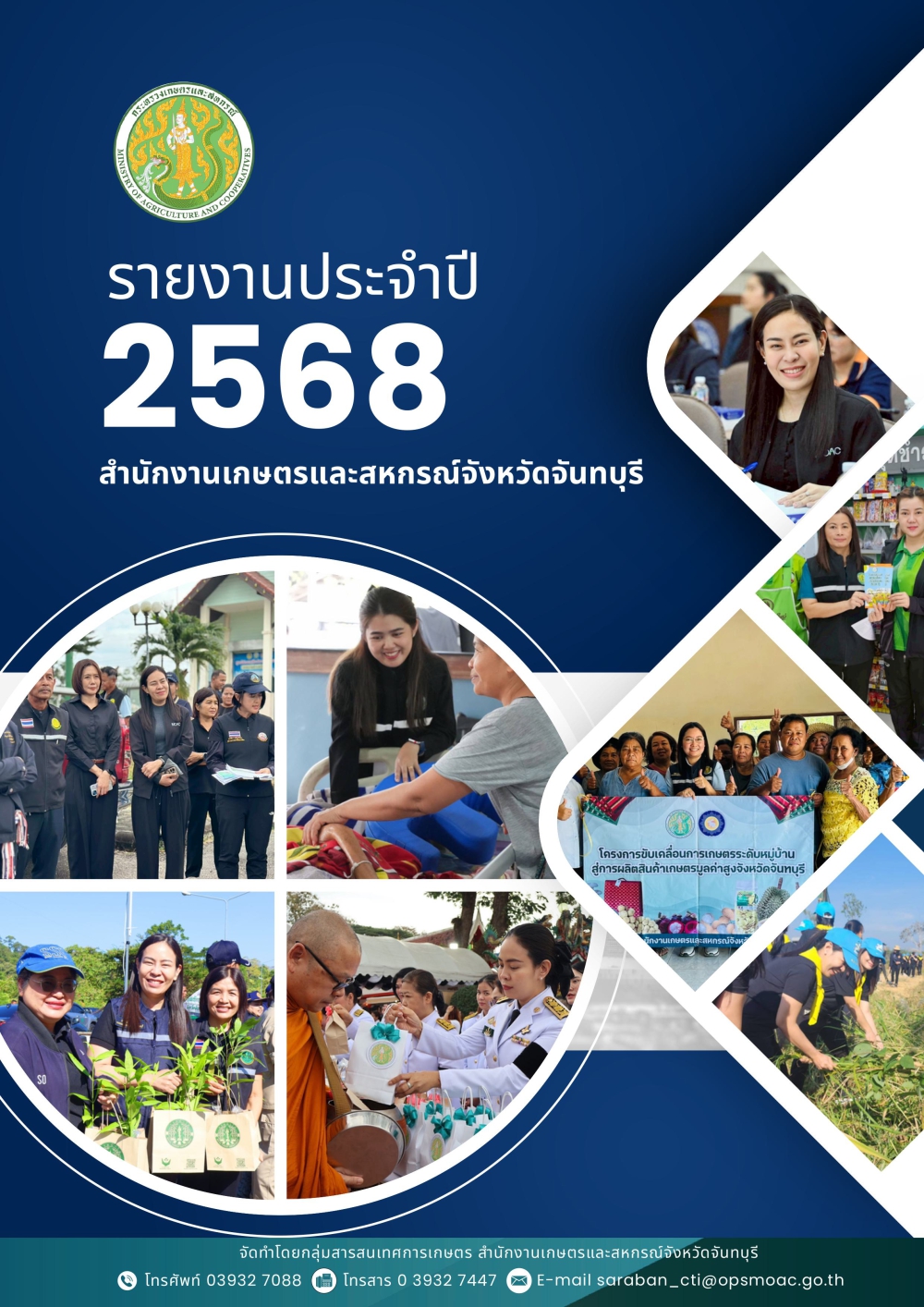 รายงานประจำปี2568สำนักงานเกษตรและสหกรณ์จังหวัดจันทบุรี