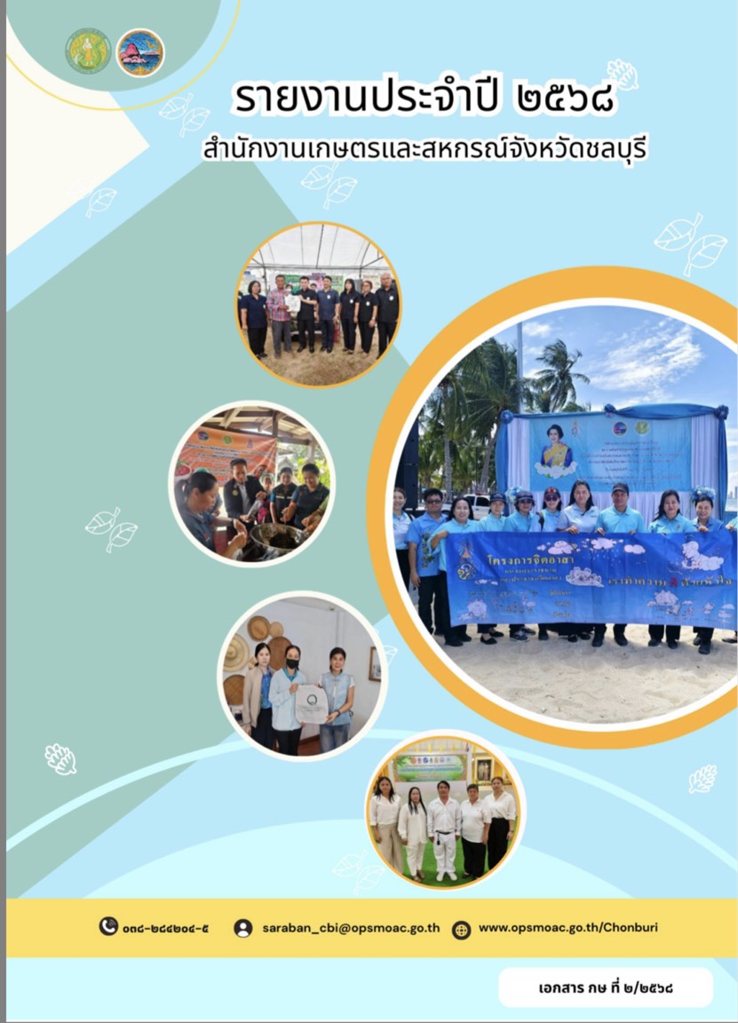 รายงานประจำปี 2568 สำนักงานเกษตรและสหกรณ์จังหวัด